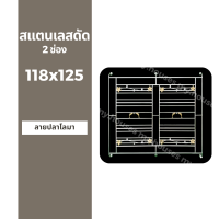 สแตนเลสดัด 2 ช่อง 118x125 เกรด 304 / สแตนเลสแท้