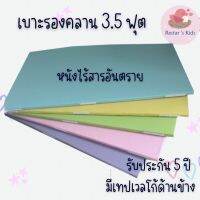 เบาะรองคลาน 3.5 ฟุต หนา​ 1.5​ นิ้ว​ ไร้สารอันตราย