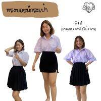 เสื้อทรงบอยมีกระเป๋า แบบโคร่งๆ ตัวใหญ่ ทรงโอเวอร์ไซส์ มี 3สี