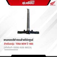 แกนคอรถสีดำฮอนด้าแท้เบิกศูนย์ สำหรับรถรุ่น TENA ปี1993 (รหัสสินค้า53200-KAN-960ZA )