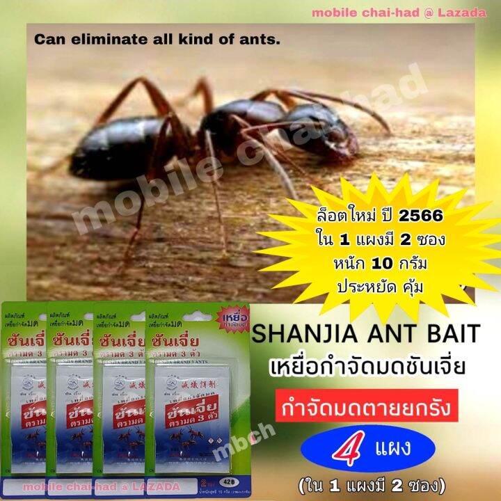 เหยื่อมด-ซันเจี่ย-ใหม่-ขนาด-10-กรัม-เหยื่อกำจัดมด-shanjia-จำนวน-4-แผง-แผงละ-2-ซอง-รวมเป็น-8-ซอง-ยาฆ่ามด-ยากำจัดมด-ผงกำจัดมด-เหยื่อฆ่ามด-ผงฆ่ามด