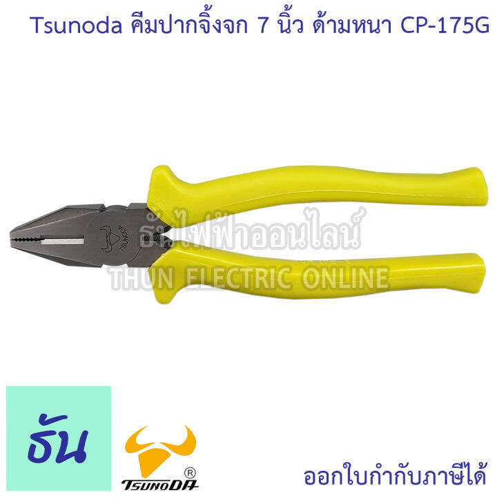 tsunoda-cp-175g-คีมปากจิ้งจก-ด้ามหนา-7นิ้ว-14104-เขียวสะท้อน-tsunoda-ธันไฟฟ้า-thunelectric