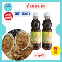 พร้อมส่ง !!! น้ำปลา (เจ) 100% ลุงดำ Vegetarian fish sauce (700 ML)