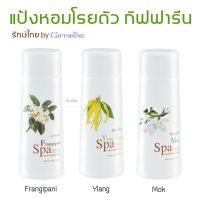 แป้งหอม โรยตัว กิฟฟารีน Giffarine Perfumed Talc 100 กรัม ชุดรักษ์ไทย by กิฟฟารีน