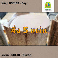 แผ่นโฟเมก้า แผ่นลามิเนต ยี่ห้อ Greenlam สีน้ำตาลอ่อน รหัส GSC163 Bay พื้นผิวลาย Suede ขนาด 1220 x 2440 มม. หนา 0.80 มม. ใช้สำหรับงานตกแต่งภายใน งานปิดผิวเฟอร์นิเจอร์ ผนัง และอื่นๆ เพื่อเพิ่มความสวยงาม formica laminate GSC163