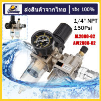 150Psi 1/4" NPT คู่มือ Pneumatic Air กรอง Regulator Compressor เครื่องแยกน้ำกับน้ำมัน กรองลมดักน้ำ หัวปรับแรงดันลม กรองกาพ่นสี ชุดกรองดักน้ำ ชุดปรับแรงดันลม ดักน้ำแบบคู่ AL2000-02 AW2000-02