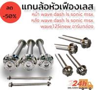 แกนล้อ หัวเฟืองเลส หน้า+หลัง Wave / Dash / LS/Sonic / msx / Wave125iNew / อาร์มกล่อง