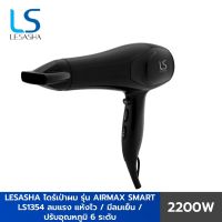 ลดล้างสต๊อก ส่วนลด 50 สำหรับคุณ○◙∈ LESASHA เลอซาช่าไดร์เป่าผม รุ่น AIRMAX SMART HAIR DRYER 2200W LS1354