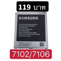 JB12 แบตมือถือ แบตโทรศัพท์ แบตสำรอง Samsung (ซัมซุง) แบต G7106  ของแท้ Samsung Galaxy Grand 2 (G7102/G7106) ถูกที่สุด แท้