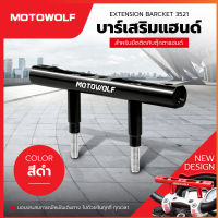 MOTOWOLF ประกัน 1ปี รุ่น 3521 อุปกรณ์เสริม บาร์เสริมจับตุ๊กตาแฮนด์ บาร์เสริมมอเตอร์ไซค์ ขายึดน็อต (สำหรับจับยึดตุ๊กตาแฮนด์)