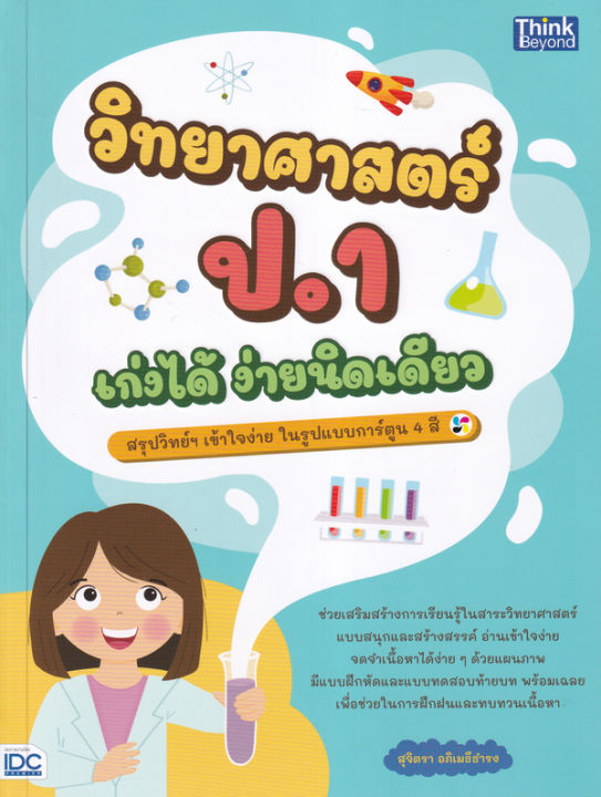 bundanjai-หนังสือคู่มือเรียนสอบ-วิทยาศาสตร์-ป-1-เก่งได้-ง่ายนิดเดียว