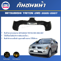 RJ กันชนหน้า มิตซูบิชิ ไทรทัน ปี 2005-2007 2WD (ตัวต่ำ) [มีฝาปิดสปอร์ตไลท์]  **สินค้าเป็นงานดิบต้องทำสีเอง** กันชนหน้า triton กันชนหน้า MITSUBISHI TRITON 2WD 05