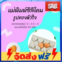 **มาใหม่** แม่พิมพ์สบู่ แม่พิมพ์ขนม แม่พิมพ์ซิลิโคน รูปทรงหัวใจ 8 ช่อง 50 กรัม(PM-M50-005) อุปกรณ์เบเกอรี่ ทำขนม bakeware จัดส่งฟรี เก็บปลายทาง