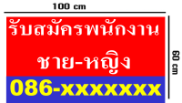 [พร้อมส่ง] ป้ายไวนิล “รับสมัครงาน” ยาว 100 Cm. x สูง 60 Cm.