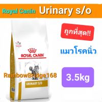 Royal Canin Urinary s/o 3.5kg โรยัลคานิน อาหารแมวโรคนิ่ว นิ่วแมว ถุงขนาด 3.5 กิโลกรัม