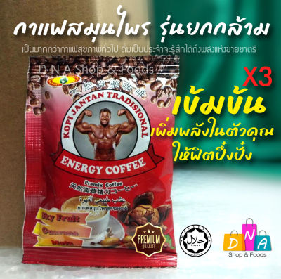 กาแฟ สมุนไพรธรรมชาติ ตงกัตอาลี มาเลเซีย สำหรับท่านชาย รุ่นยกกล้าม สูตรเข้มข้นx3 (ENERGY COFFEE) ขนาด25กรัม