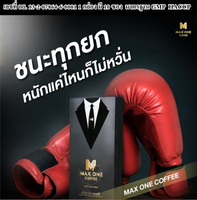 (1 กล่องแถมฟรี 1 ซอง) Max One Coffee กาแฟเฉพาะกิจสำหรับผู้ชายระดับพรีเมียม อัดแน่นด้วยสารสกัดจากสมุนไพร