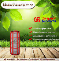 ไส้กรองน้ำตะแกรง 2” รุ่น CF Super Products ขนาด 2 นิ้ว สำหรับกรองน้ำรุ่น LF-C allaboutplants