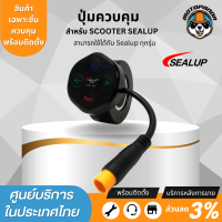 SEALUP ปุ่มควบคุมด้านซ้ายมือ สำหรับสกู๊ตเตอร์ไฟฟ้า 48V ของแท้100% อะไหล่sealupแท้