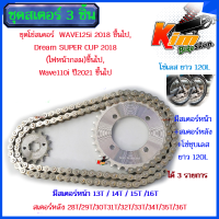 OSAKIโซ่สเตอร์ แพ็คชุด 3ชิ้น WAVE125i 2018 ขึ้นไป,Dream SUPER CUP 2018 (ไฟหน้ากลม)ขึ้นไป,Wave110i ปี2021 ขึ้นไป (สเตอร์หน้า+หลัง+โซ่ชุบ420 เลสยาว 120L) โซ่สีชุบเลส