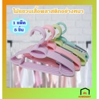 at.homemart ไม้แขวนเสื้อพลาสติก อย่างหนา คุณภาพดี มี 4 สีให้เลือก 1 แพค มี 5 อัน หนา 0.75 มิลลิเมตร (N0.25)