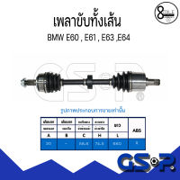 BMW บีเอ็มดับบลิว เพลาขับทั้งเส้น (ใช้ได้กับด้านซ้าย/ขวา) สำหรับรุ่น Series5 E60 , E61 / Series6 E63 , E64 GSP / 8Mile BMW &amp; MINI