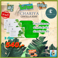 สบู่ใบบัวบก ชาริยา Chariya สบู่ชาริยา ( 3 ก้อน ) ของแท้ 100% คุมความมัน การเกิดสิว ฝ้ากระและจุดด่างดำ หน้ากระจ่างใส ผิวนิ่ม สบู่ล้างหน้า