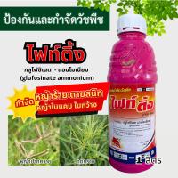 กลูโฟซิเนต-แอมโมเนียม (glufosinate-ammonium) 1L, ไฟท์ติ้ง ยาปราบวัชพืช เผาไม้+ดูดซึม สารกำจัดวัขพืชใบกว้างและใบแคบ หญ้าปากควาย หญ้าตายยาก