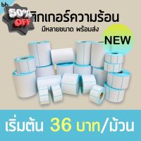 สติกเกอร์ความร้อน กระดาษความร้อน บาร์โค้ด สติกเกอร์พิมพ์ใบปะหน้า แกน 25 มม. 100 x 150, 100 x 100, 100 x 75, 50 x 30 #ใบปะหน้า #กระดาษใบเสร็จ #สติ๊กเกอร์ความร้อน #กระดาษสติ๊กเกอร์ความร้อน   #กระดาษความร้อน