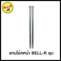 แกนโช้คหน้า BELL-R ชุบ