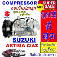 ลดแรง ถูกสุด!!! การันตีคุณภาพ (ใหม่มือ1) COMPRESSOR SUZUKI CIAZ,ERTIGA คอมเพรสเซอร์แอร์ ซูซูกิ เซียส ,ซูซูกิ เออติก้า คอมใหม่ยกลูก