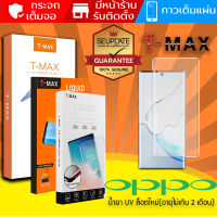 (ของแท้) TMAX ฟิล์ม กระจก UV Oppo Find X2 / X2 Pro