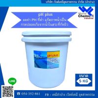 ph Plus สารเพิ่มค่าph ปรับสภาพน้ำในสระว่ายน้ำ (ph Plus Raises Low ph ph lncreaser for swimming pool and Spa