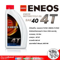 ENEOS 4T SF 40 น้ำมันเครื่องมอไซต์ ENEOS 4T SF #40 สำหรับรถจักรยานยนต์ ขนาด 0.8 ลิตร