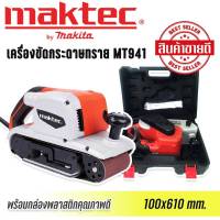 เครื่องขัดกระดาษทรายแบบสายพาน (รถถัง) MAKTEC MT941 แถมฟรีกล่องพลาสติกจัดเก็บคุณภาพดี