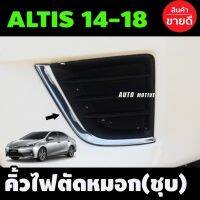 ( Promotion+++) คุ้มที่สุด คิ้วไฟตัดหมอก ตัวL ชุปโครเมี่ยม 2 ชิ้น ซ้าย-ขวา โตโยต้า อัลติส Toyota Altis 2014 2015 2016 2017 2018 ราคาดี ไฟ ตัด หมอก led ไฟ ตัด หมอก โปรเจคเตอร์ ไฟ ตัด หมอก มอเตอร์ไซค์ ไฟ ตัด หมอก สี เหลือง