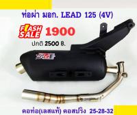 ท่อ LEAD 125 ผ่าหมก เสียงนุ้มๆทุ้มๆ เวลาบิดเสียงไม่แผด (ท่อใช้ใยแก้วเซรามิค) พร้อมคอบอมเลส 304