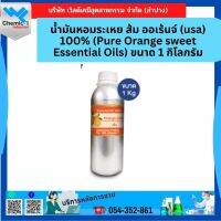 น้ำมันหอมระเหย ส้ม ออเร้นจ์ (usa) 100% (Pure Orange sweet Essential Oils) ขนาด 1 กิโลกรัม สำหรับใส่เครื่องพ่นอโรม่า เครื่องพ่นไอน้ำ