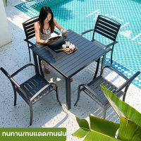 ชุดโต๊ะเก้าอี้ ชุดโต๊ะสนาม outdoor โต๊ะสนามในสวน outdoor furniture ชุดโต๊ะกาแฟ เก้าอี้สวน wooden chair ชุดเก้าอี้สนาม balcony table ไม้พลาสติก กันแดด กันฝน สินค้าพร้อมส่ง