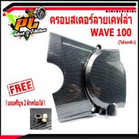 ครอบสเตอร์เคฟล่า เวฟ/ครอบสเตอร์ลายเคฟล่า รุ่น WAVE 100(ทุกตัวแถมบูท 2ตัว)/ครอบสเตอร์แต่งเวฟ/อะไหล่แต่งเวฟ/บังสเตอร์เคฟล่า WAVE/บังสเตอร์แต่ง