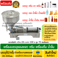 เครื่องบรรจุของเหลว ระบบลม (เท้าเหยียบ) ปรับปริมาณบรรจุได้30-300มิลลิลิตร หม้อและหัวบรรจุสแตนเลส เครื่องบรรจุครีม โลชั่น น้ำจิ้ม น้ำมัน