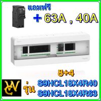 Schneider ตู้Consumer Units Split Bus รุ่น8+4 บัสบาร์แยกแบบปลั๊กออน 40A 63A 8+4 เมน63A เมน40A