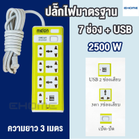 Ehomemall ปลั๊กไฟ รางปลั๊กไฟ 7 ช่อง 2500 W ปลั๊กพ่วง ปลั๊ก3ตา ปลั๊กไฟพ่วง ปลั๊กไฟ usb ปลั๊กสามตา ปลั๊กชาร์จ USB มีสวิตช์ สายยาว 3 เมตร