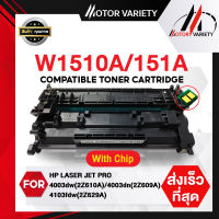 MOTOR หมึกเทียบเท่า HP 151A W1510A พร้อมชิป ตลับหมึกโทนเนอร์ 4003dw/2Z610A/HP 4003dn /2Z609A/2Z629A / MFP 4103fdw 151A 151a w1510 1510