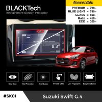 Suzuki Swift G4 ฟิล์มกันรอยหน้าจอรถยนต์ ฟิล์มขนาด 8.3 นิ้ว (SK01) - BLACKTech by ARCTIC (มี 6 เกรดให้เลือก)