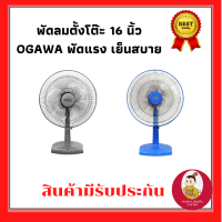 OGAWA พัดลมตั้งโต๊ะ 16 นิ้ว รุ่น OA-2693 คละสี พัดลมพกพา พัดลม พัดลมแขวน พัดลมติดผนัง เครื่องใช้ไฟฟ้า พัดลมแคมป์ปิ้ง พัดลม hatari