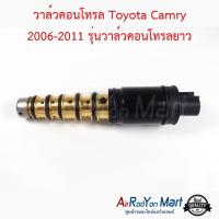 วาล์วคอนโทรล Toyota Camry 2006-2011 รุ่นวาล์วคอนโทรลยาว ACV40/41 โตโยต้า แคมรี่ #วาล์วคอมแอร์ #วาล์วตูดคอม