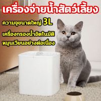 น้ำพุแมว น้ำพุหมา ถังน้ำจุได้ 3 ลิตร พกพาสะดวก ช่องเสียบ USB ปั๊มน้ำเสียงเงียบ วัสดุปลอดภัยต่อน้องแมว น้องแมว สีสวยมินิมอลสุดๆ