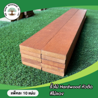 ไม้รั้ว HARD WOOD หัวตัด (แพ็คละ 10 แผ่น) มีขนาด 1"X4"X 1M. และ 1"X4"x1.5M. (ต้องการจำนวนเยอะรบกวนทักแชท)