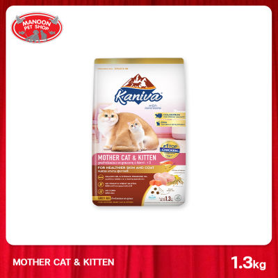 [MANOON] KANIVA Mother Cat &amp; Kitten 1.3 Kg. คานิว่า อาหารแมว สูตรเนื้อไก่ ปลาแซลมอนและข้าว สำหรับแมวแม่แมวและลูกแมว